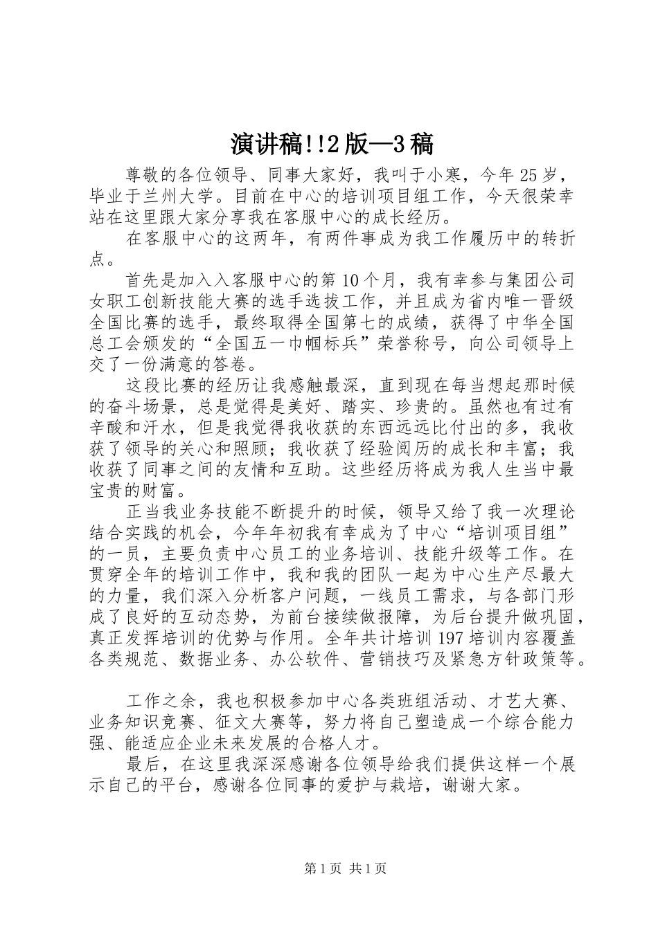 演讲稿!!2版—3稿_第1页