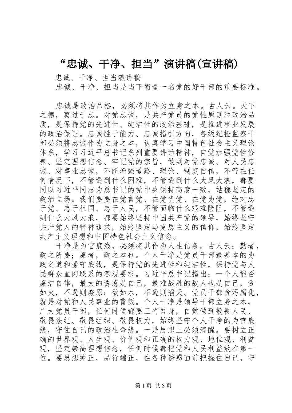 “忠诚、干净、担当”演讲稿范文(宣讲稿)_第1页