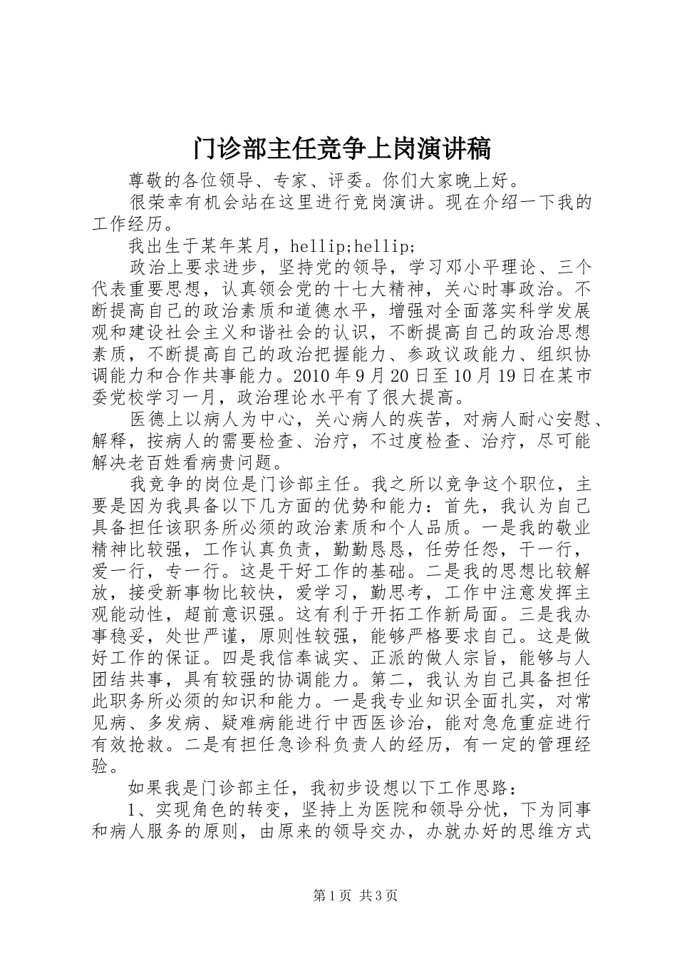门诊部主任竞争上岗演讲稿范文_第1页