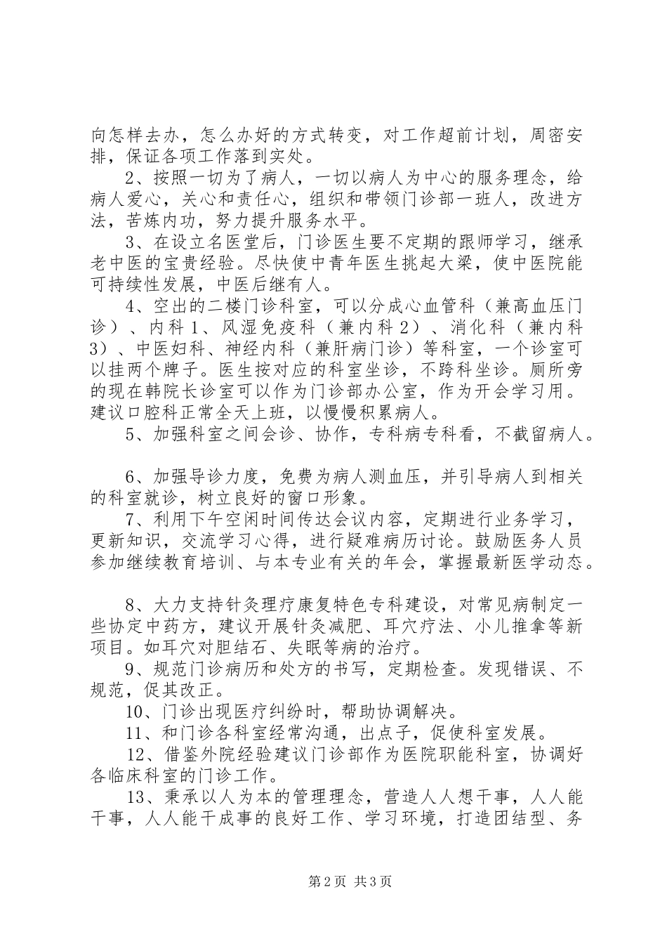 门诊部主任竞争上岗演讲稿范文_第2页