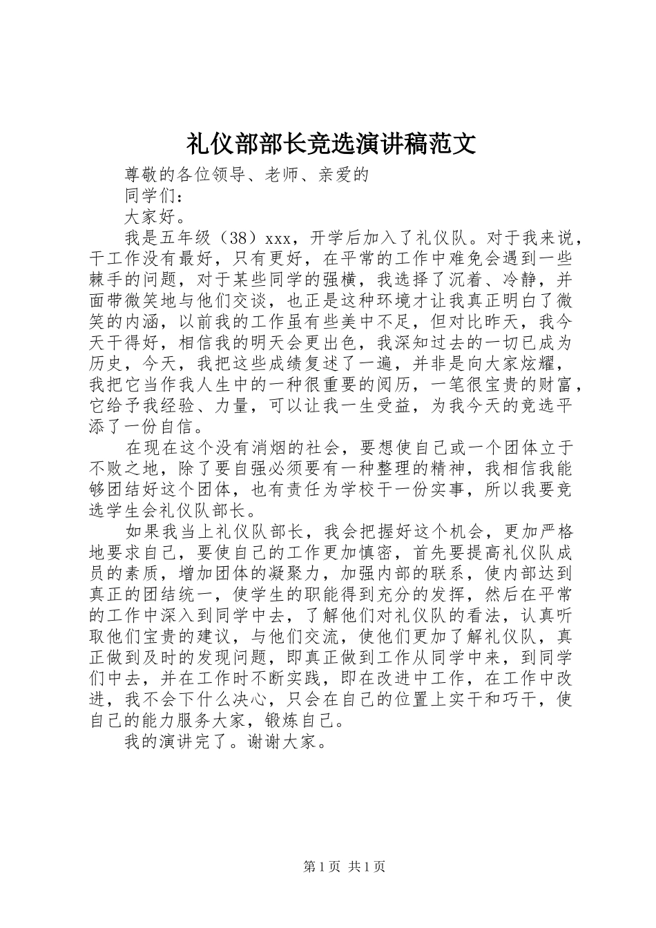 礼仪部部长竞选演讲稿_第1页