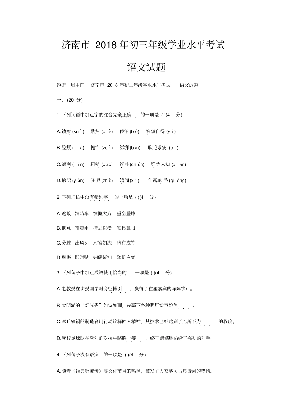 2018年济南市初三学业水平考试语文试题及答案_第1页