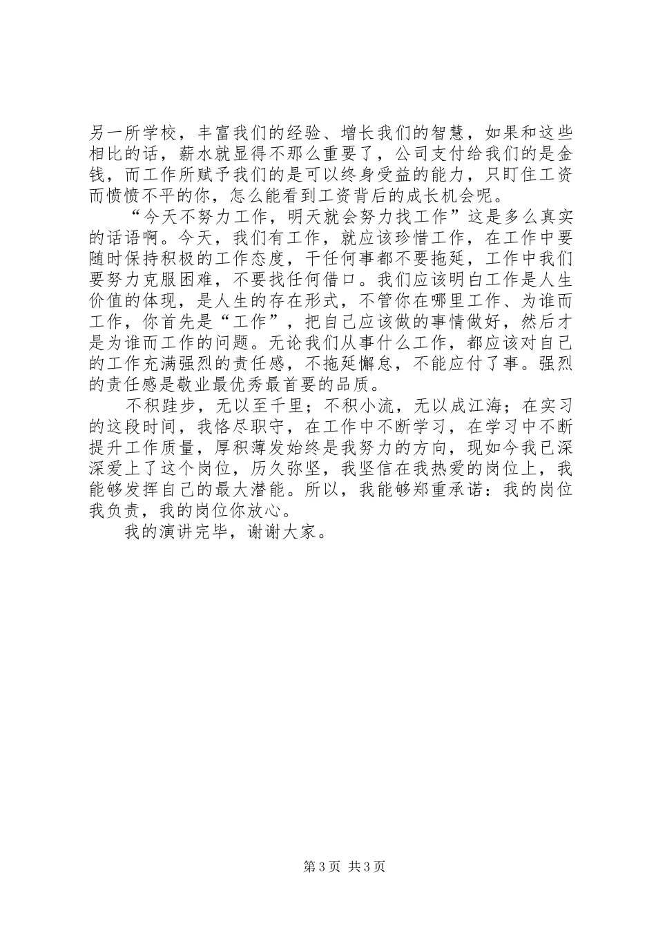 我的岗位我负责医生演讲稿范文_第3页