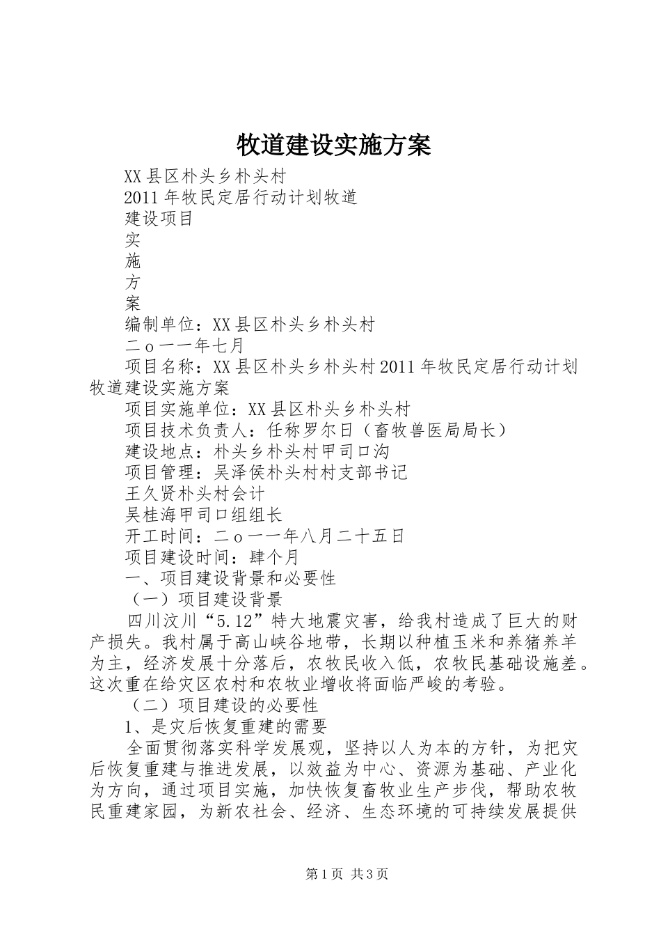 牧道建设实施方案_第1页