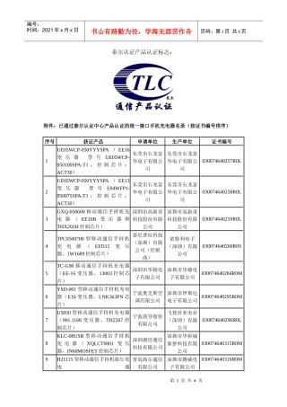 已通过泰尔认证中心产品认证的统一接口手机充电器名录-泰尔