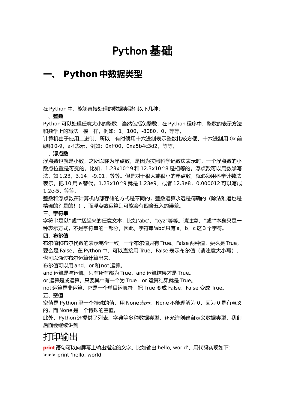 Python基础总结(DOC32页)_第1页