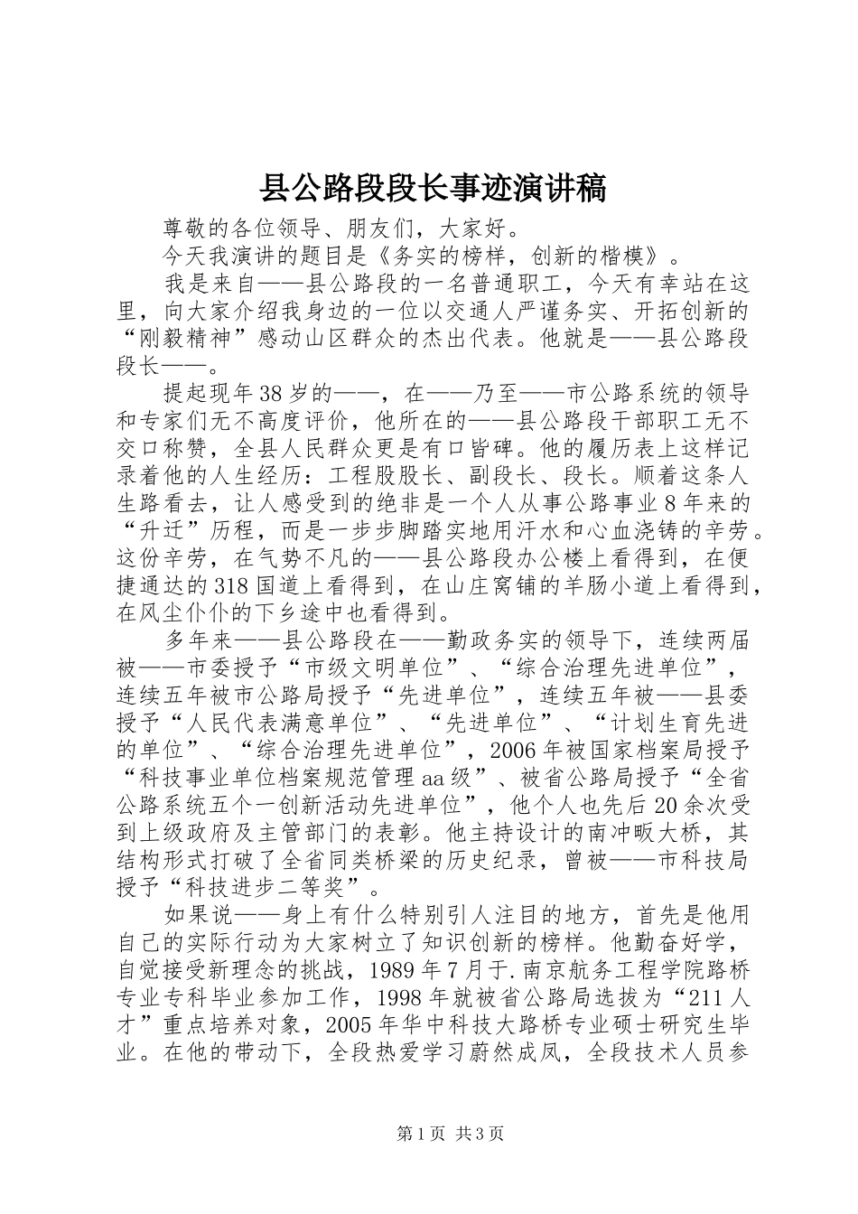 县公路段段长事迹演讲稿范文_第1页