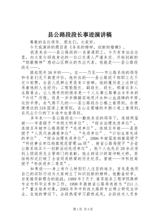 县公路段段长事迹演讲稿范文