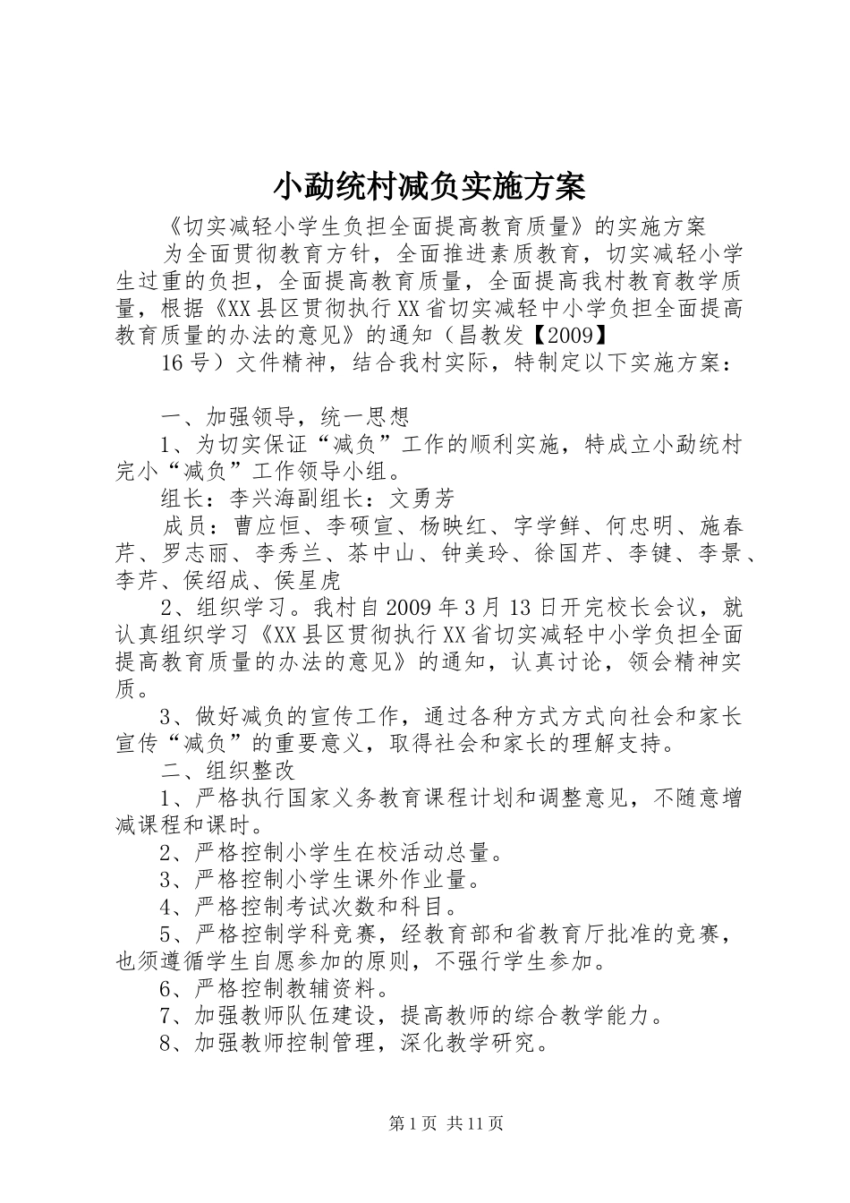 小勐统村减负实施方案_第1页