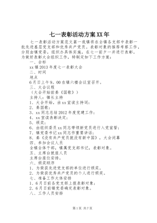 七一表彰活动方案XX年