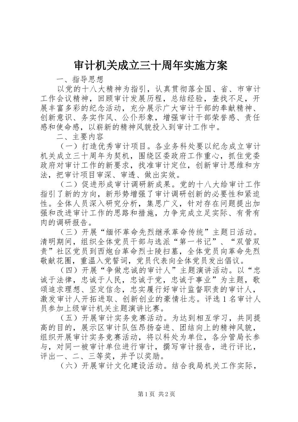 审计机关成立三十周年实施方案_第1页