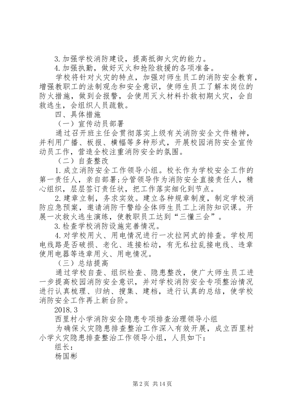西里村小学消防安全专项排查整治工作实施方案_第2页