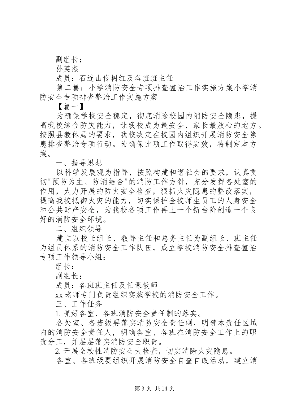 西里村小学消防安全专项排查整治工作实施方案_第3页