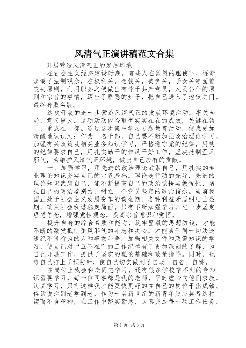 风清气正演讲合集_第1页