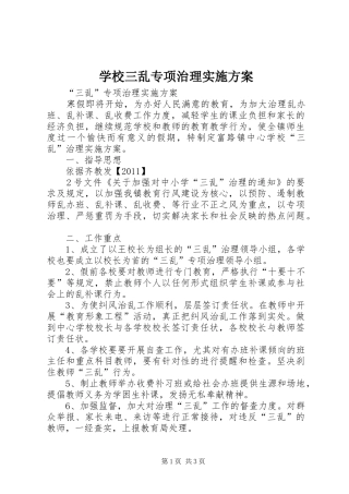 学校三乱专项治理实施方案