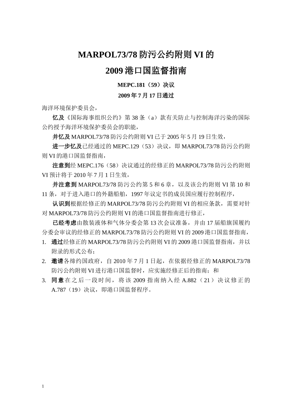MARPOL7378附则VI港口国检查备忘录_第1页