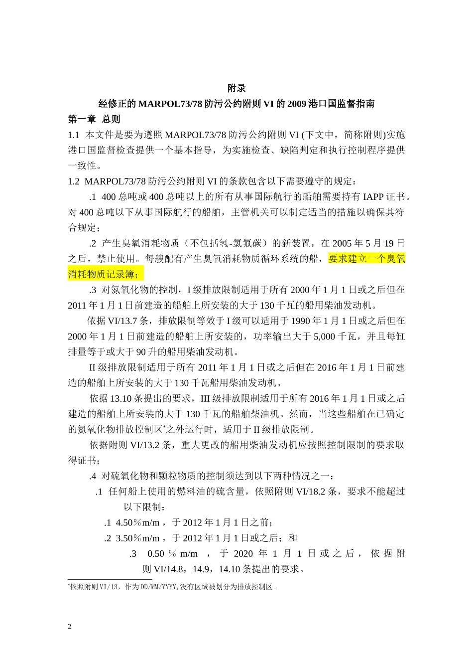 MARPOL7378附则VI港口国检查备忘录_第2页