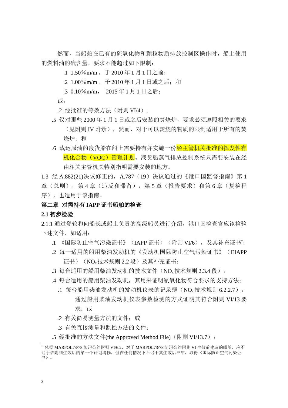 MARPOL7378附则VI港口国检查备忘录_第3页