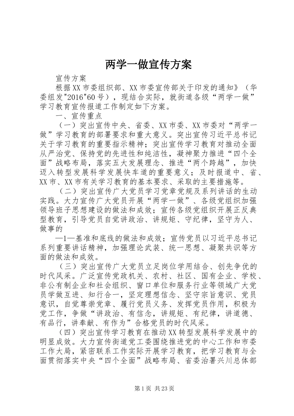 两学一做宣传方案_第1页