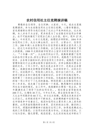 农村信用社主任竞聘演讲