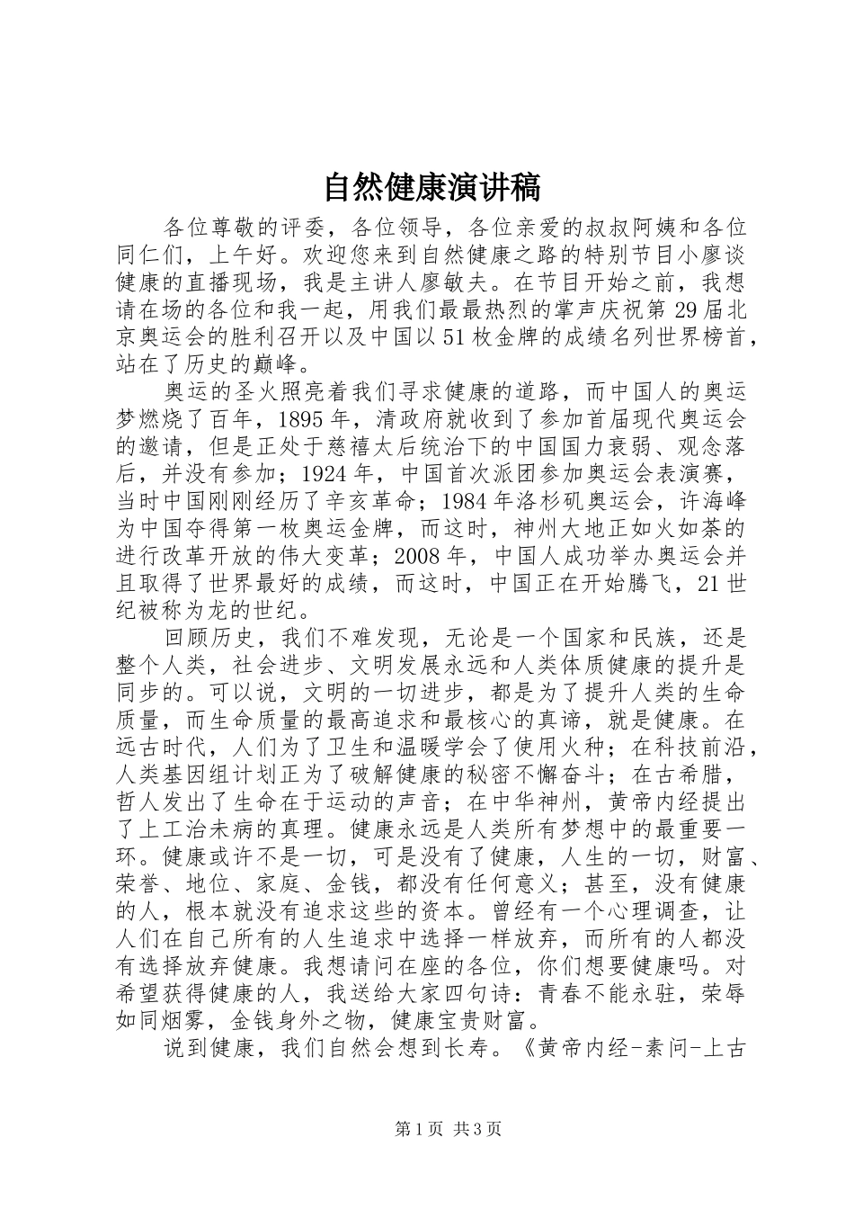 自然健康演讲稿范文_第1页