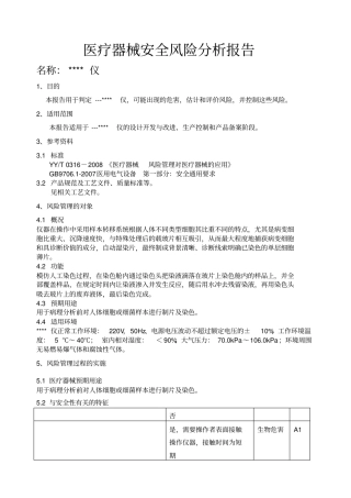 医疗器械安全风险分析报告