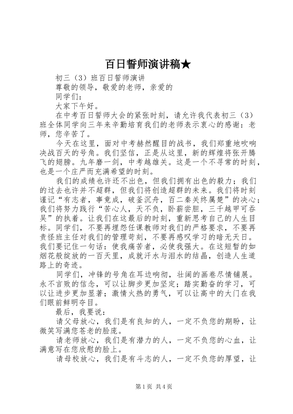 百日誓师演讲稿范文★_第1页