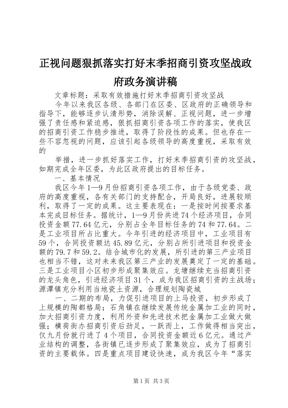 正视问题狠抓落实打好末季招商引资攻坚战政府政务演讲稿范文_第1页