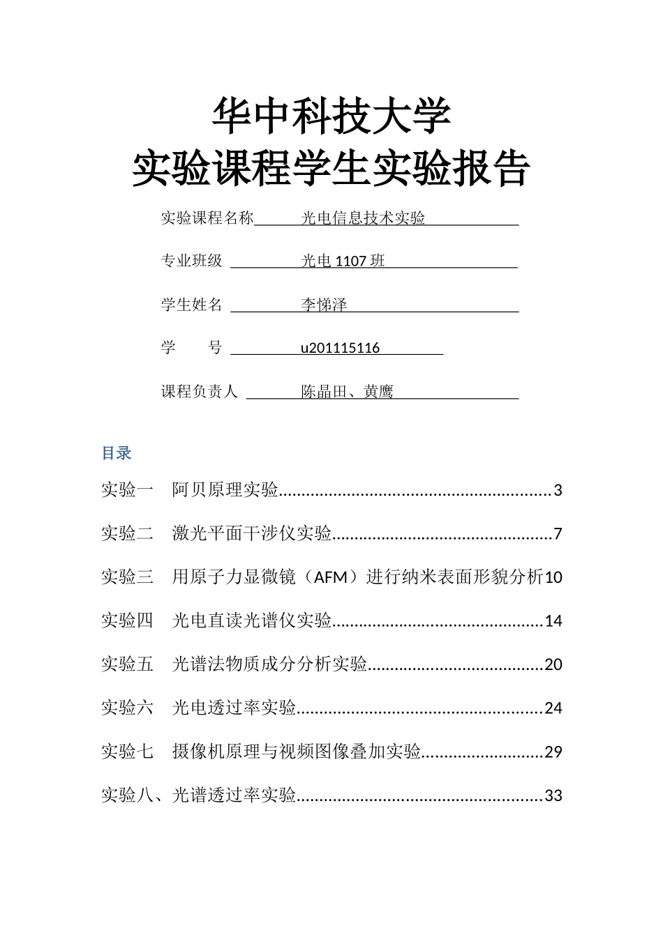 光电信息技术实验报告_第1页