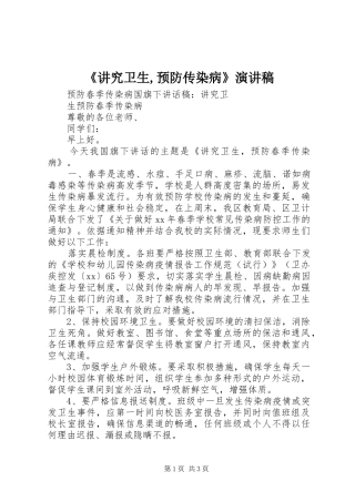 《讲究卫生,预防传染病》演讲稿范文