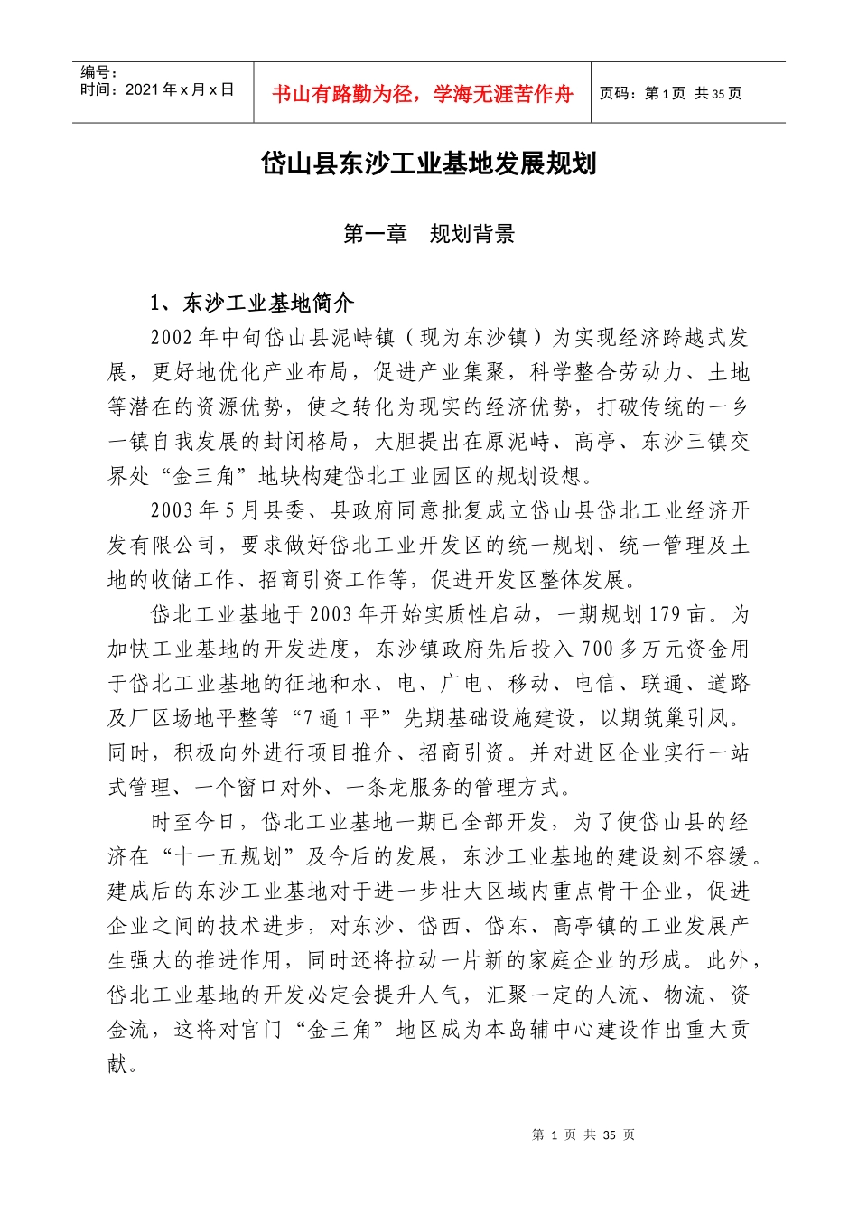 岱山县东沙工业基地发展规划_第1页