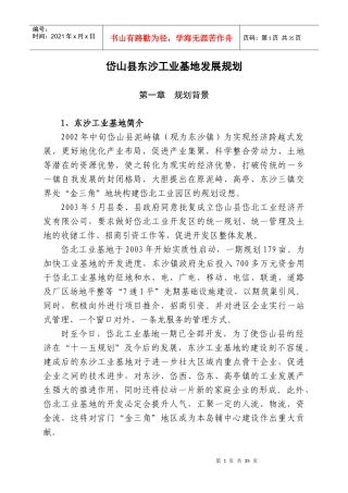 岱山县东沙工业基地发展规划