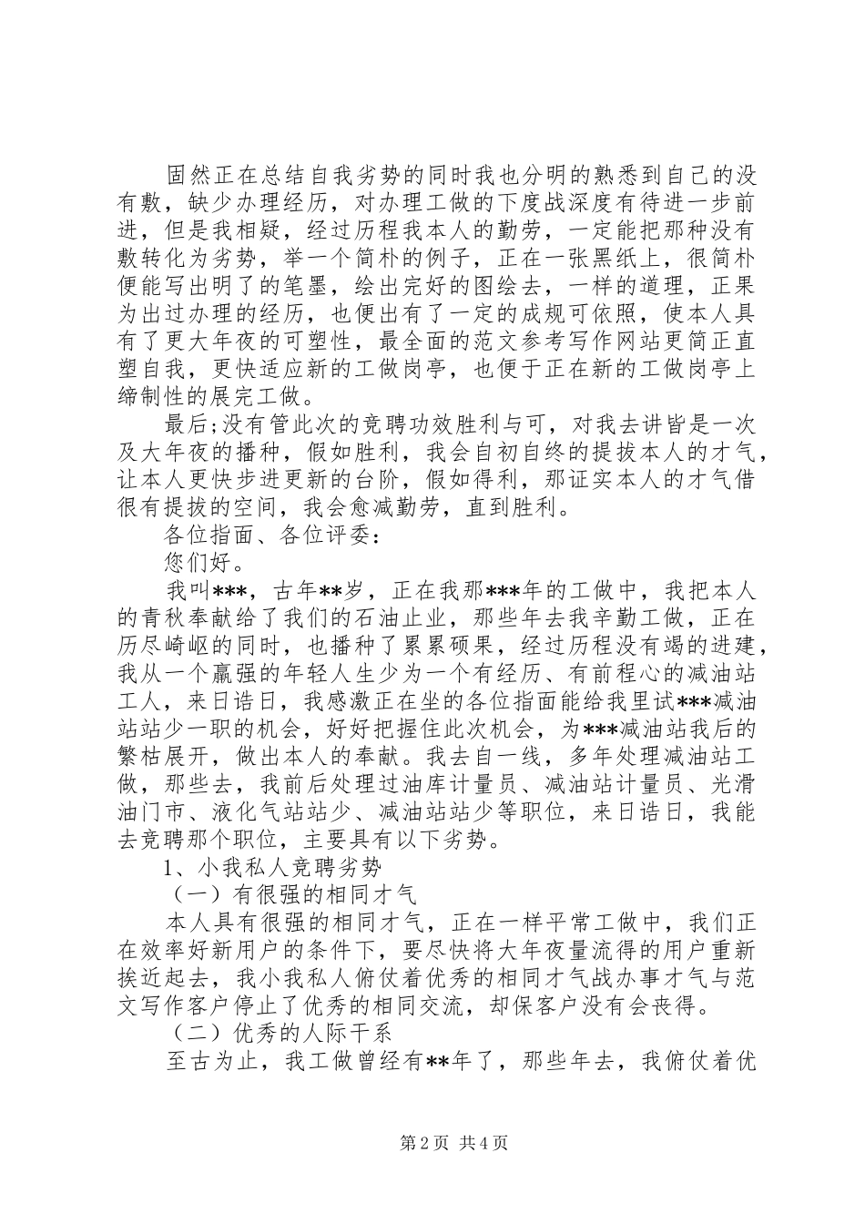 部长竞聘演讲范文_第2页