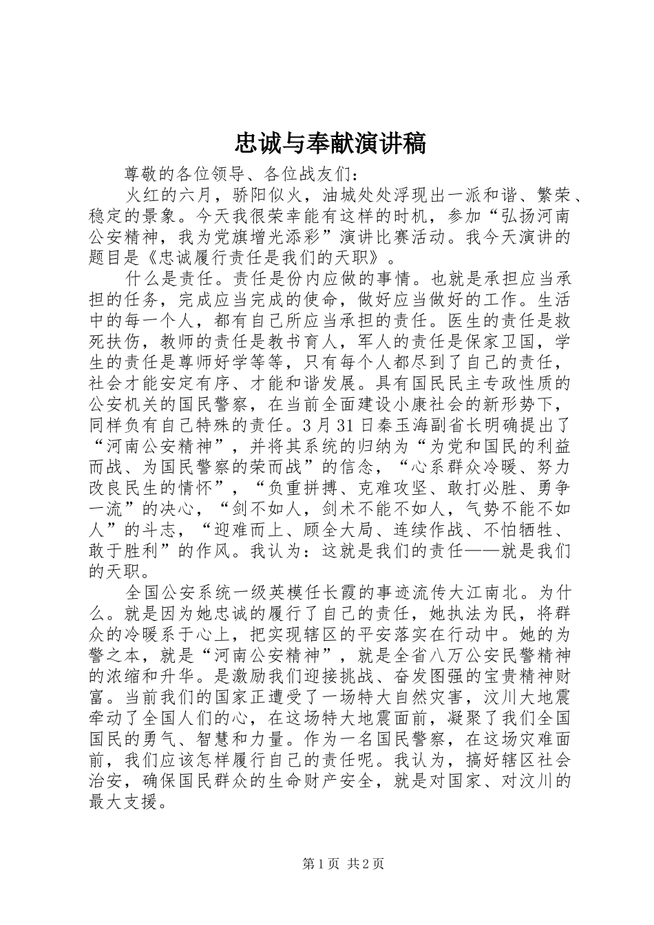 忠诚与奉献演讲稿范文_第1页