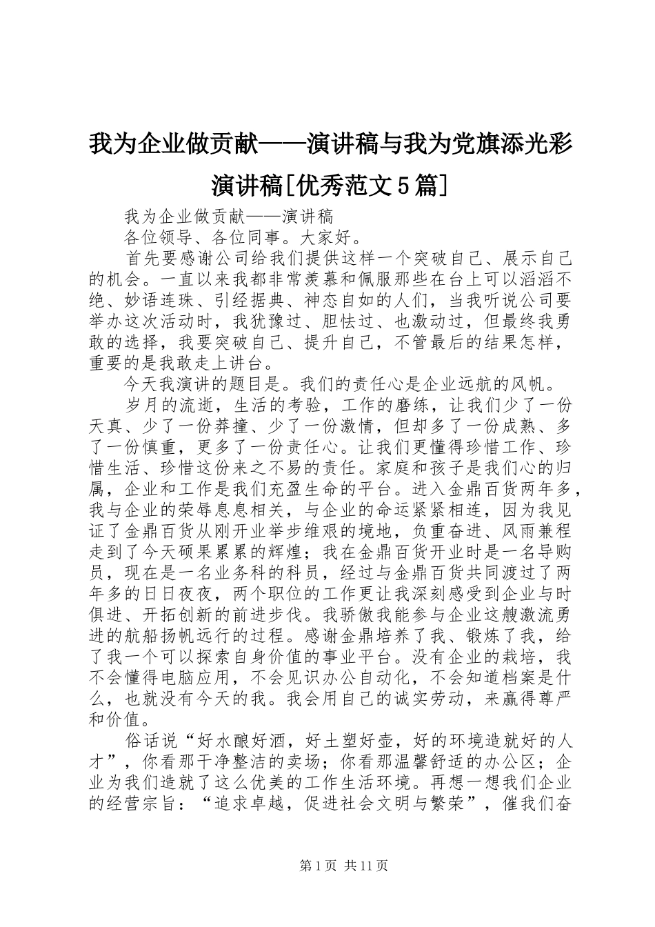 我为企业做贡献——演讲稿与我为党旗添光彩演讲稿[优秀范文5篇] (2)_第1页