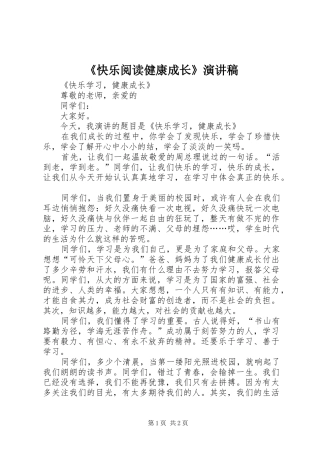《快乐阅读健康成长》演讲稿范文