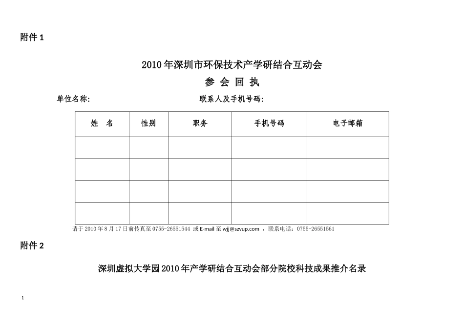 参会回执深圳虚拟大学园XXXX年产学研结合互动会部分院校科_第1页