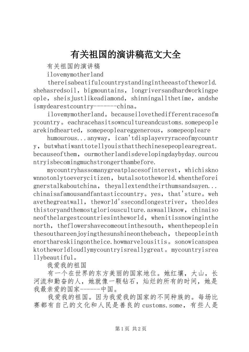 有关祖国的演讲稿大全_第1页