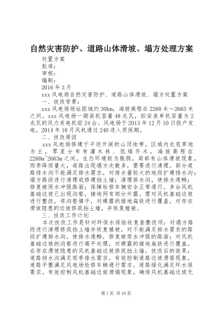 自然灾害防护、道路山体滑坡、塌方处理方案