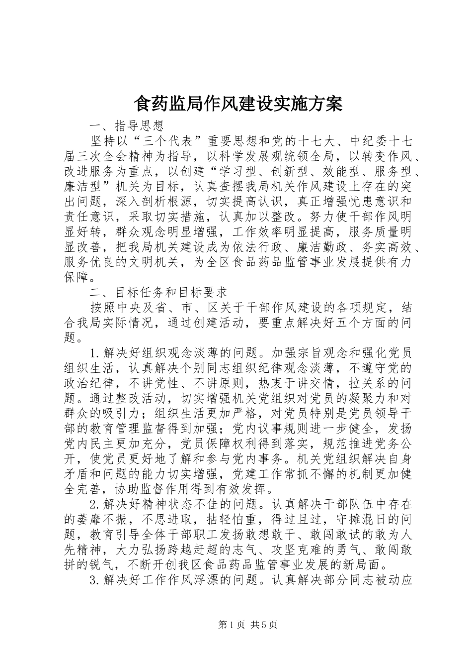 食药监局作风建设实施方案_第1页