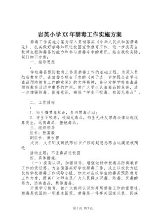 岩英小学XX年禁毒工作实施方案