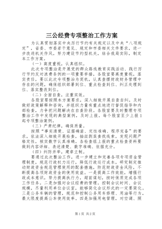 三公经费专项整治工作方案