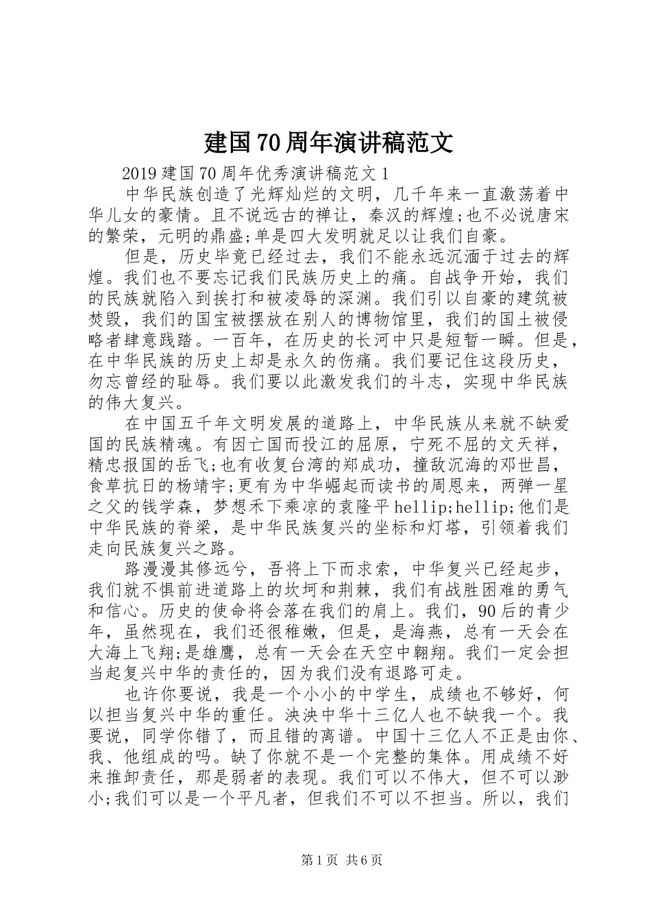 建国70周年演讲稿_第1页