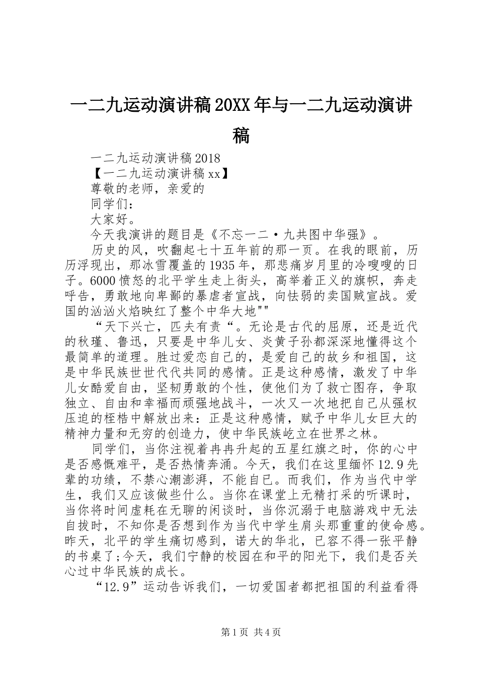 一二九运动演讲稿20XX年与一二九运动演讲稿_第1页