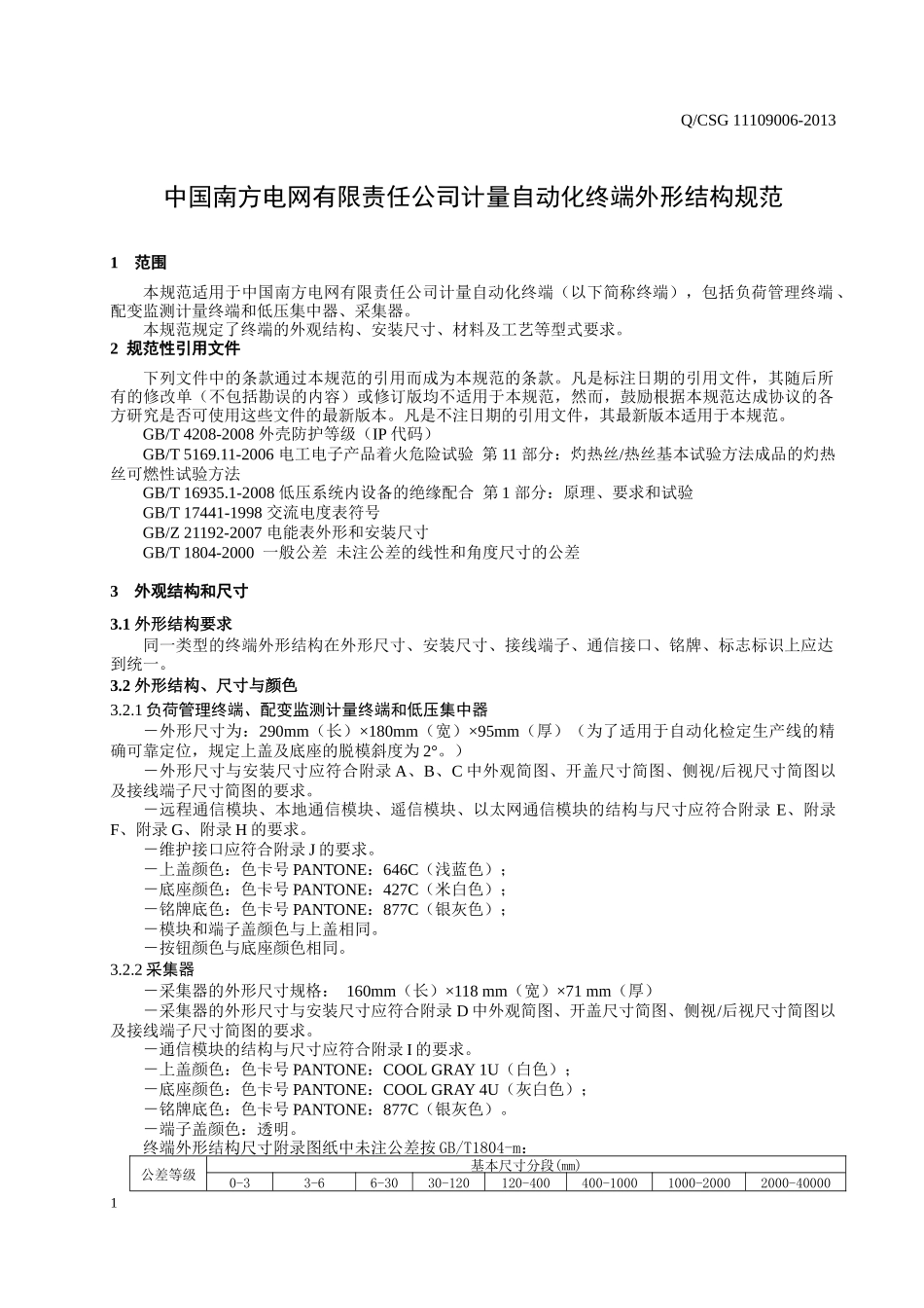 中国南方电网有限责任公司计量自动化终端外形结构规范_第3页