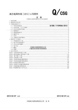中国南方电网有限责任公司计量自动化终端外形结构规范
