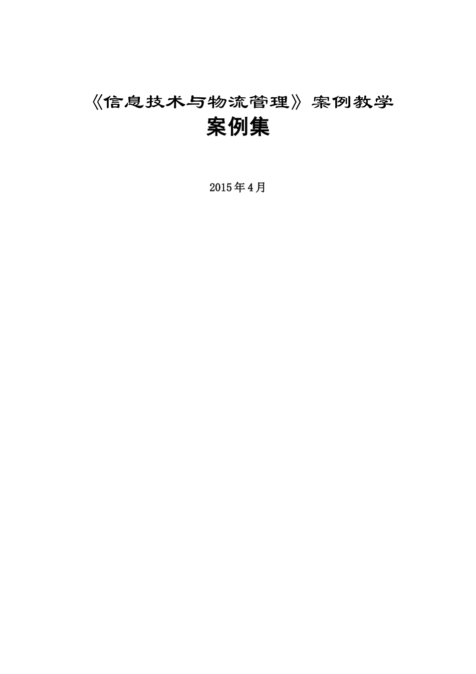 《信息技术与物流管理》案例集_第1页