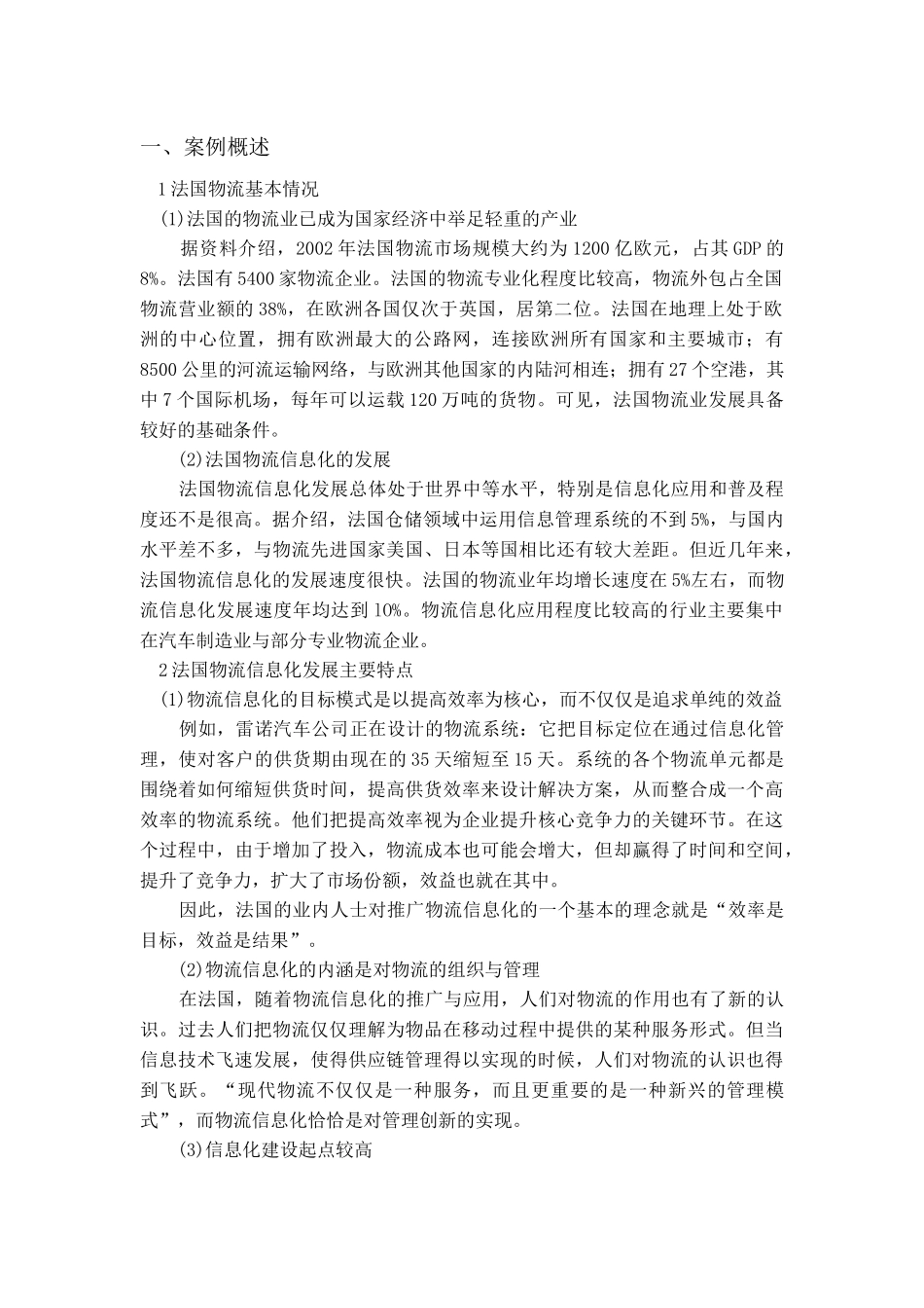 《信息技术与物流管理》案例集_第3页