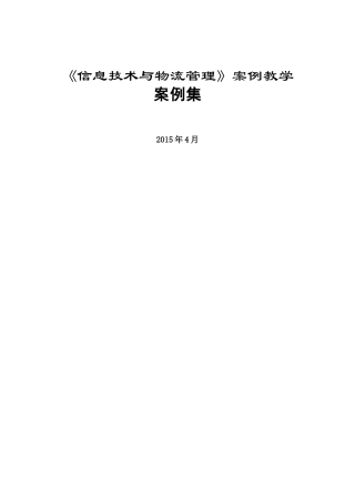 《信息技术与物流管理》案例集