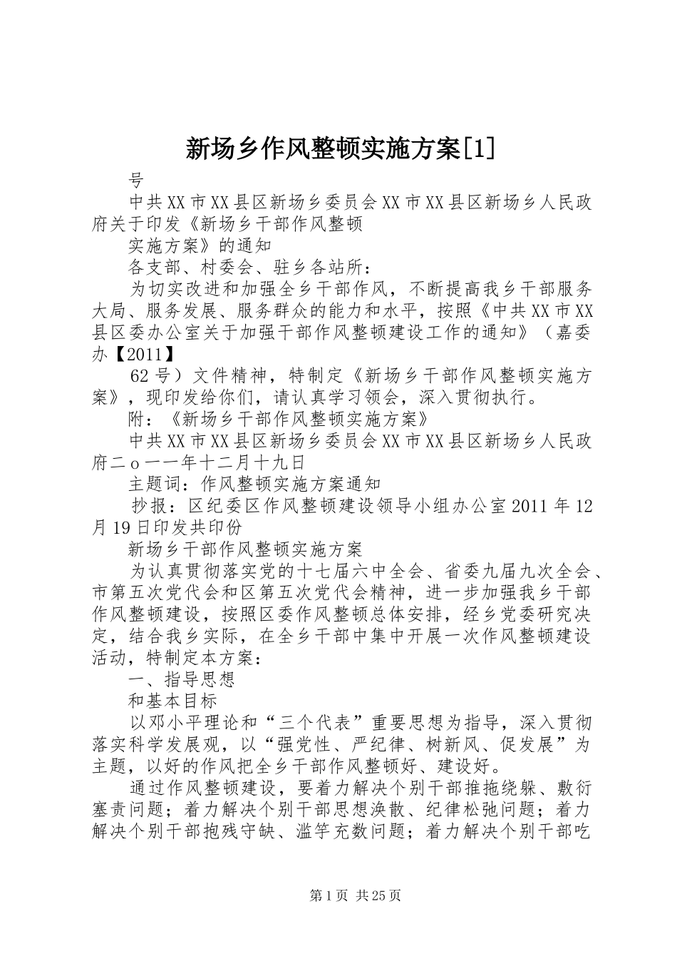 新场乡作风整顿实施方案[1]_第1页